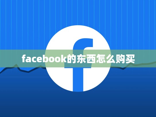 facebook的东西怎么购买
