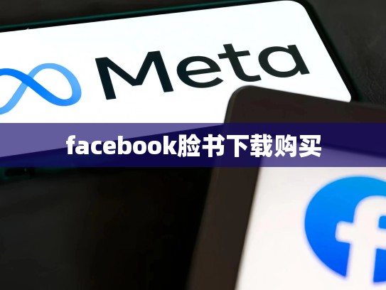facebook脸书下载购买