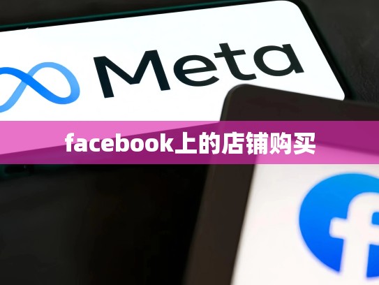 facebook上的店铺购买