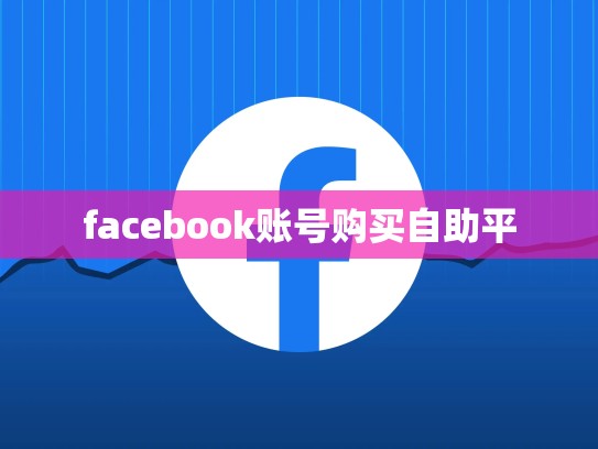 facebook账号购买自助平