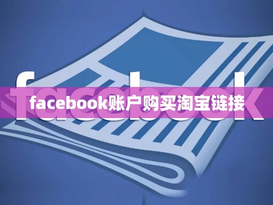 facebook账户购买淘宝链接
