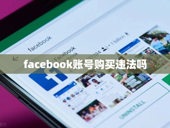 facebook账号购买违法吗