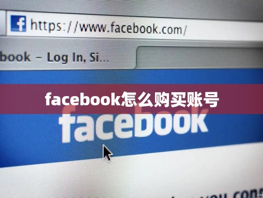 facebook怎么购买账号