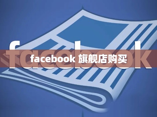 facebook 旗舰店购买
