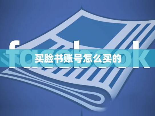买脸书账号怎么买的