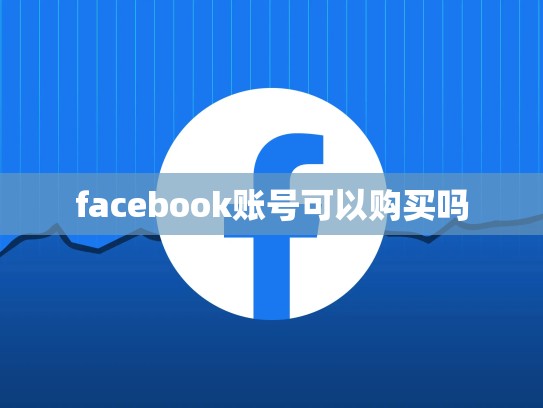 facebook账号可以购买吗