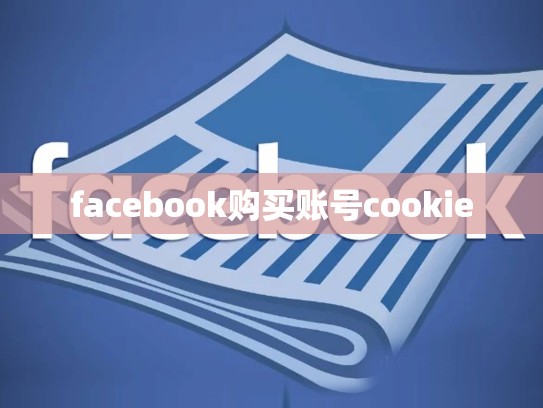 facebook购买账号cookie