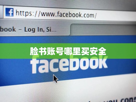 脸书账号哪里买安全