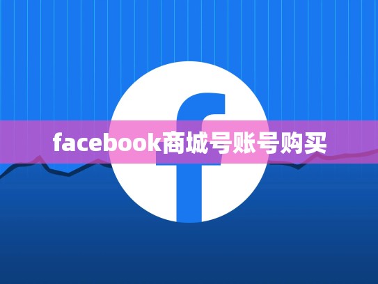 facebook商城号账号购买