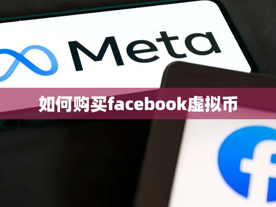 如何购买facebook虚拟币