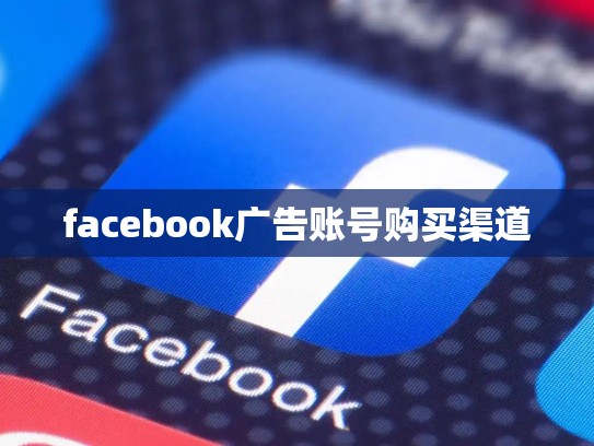 facebook广告账号购买渠道