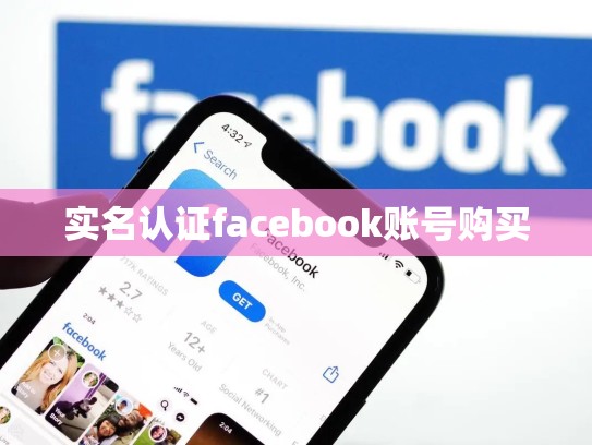 实名认证facebook账号购买