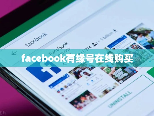 facebook有缘号在线购买