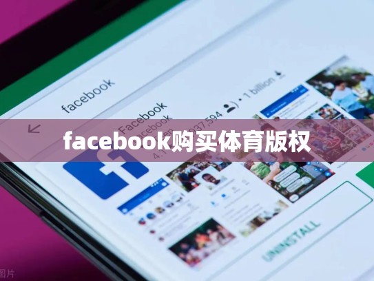 facebook购买体育版权