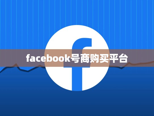 facebook号商购买平台
