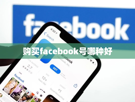 购买facebook号哪种好