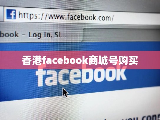 香港facebook商城号购买