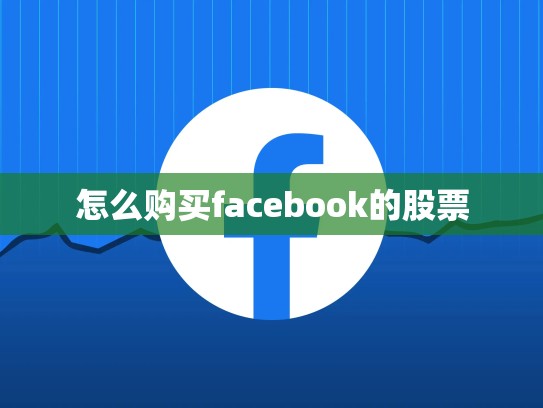 怎么购买facebook的股票