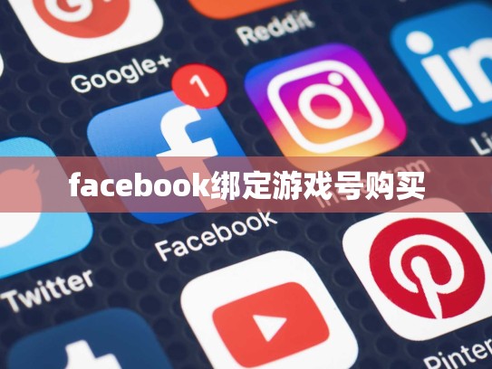facebook绑定游戏号购买