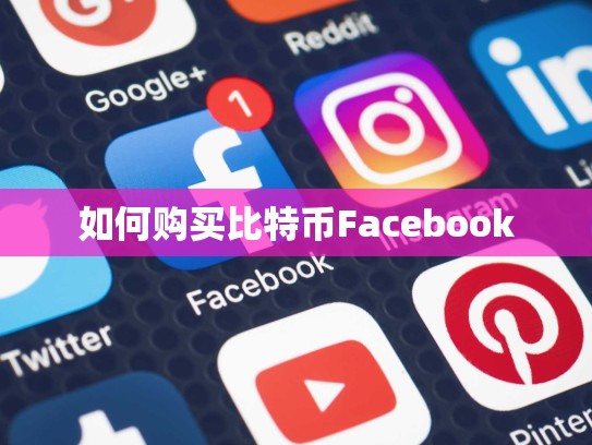 如何购买比特币Facebook