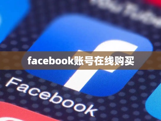 facebook账号在线购买