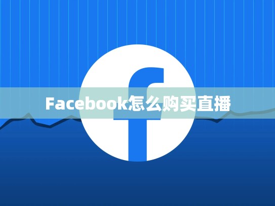 Facebook怎么购买直播