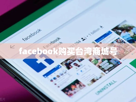 facebook购买台湾商城号