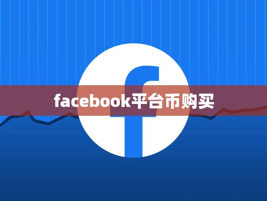 facebook平台币购买