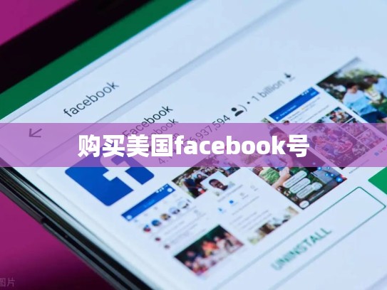 购买美国facebook号