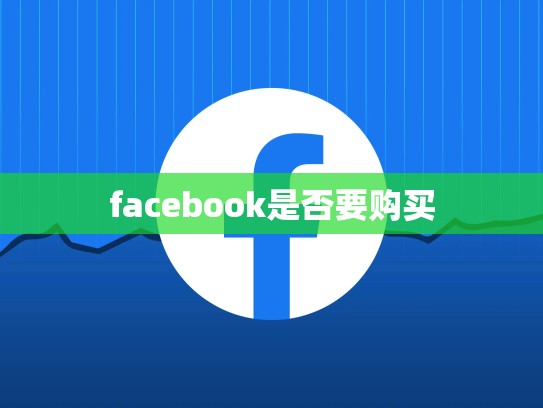 facebook是否要购买