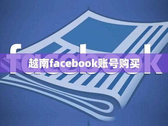 越南facebook账号购买