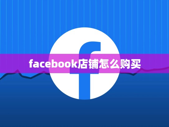 facebook店铺怎么购买