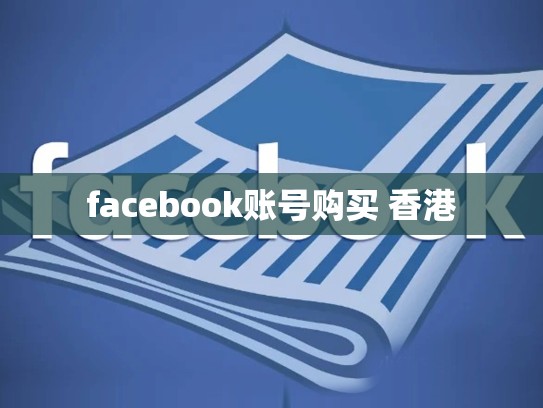 facebook账号购买 香港
