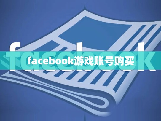 facebook游戏账号购买