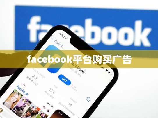 facebook平台购买广告