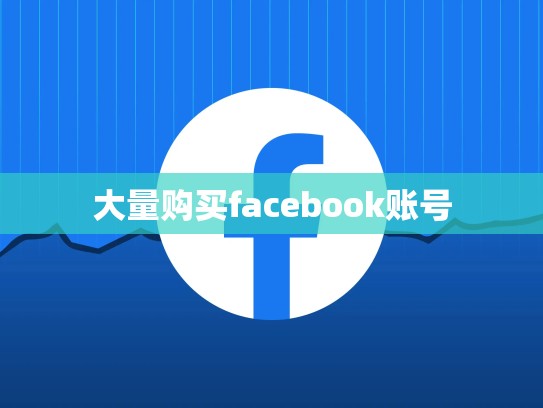 大量购买facebook账号