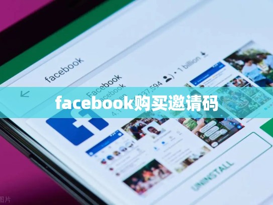 facebook购买邀请码