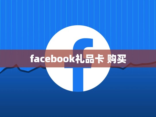 facebook礼品卡 购买