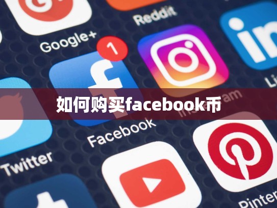 如何购买facebook币