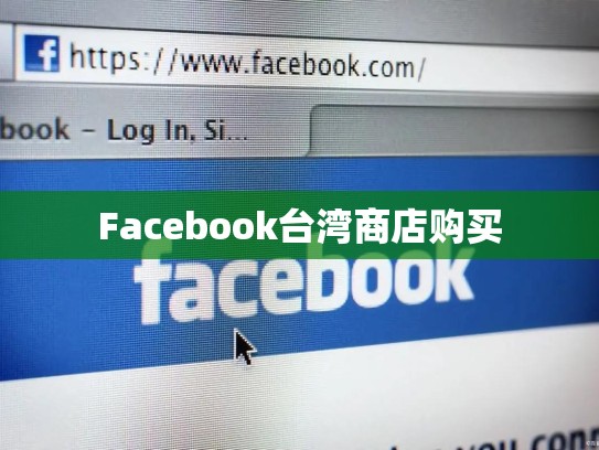 Facebook台湾商店购买