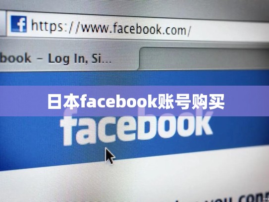 日本facebook账号购买