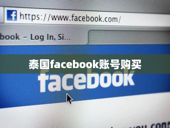 泰国facebook账号购买