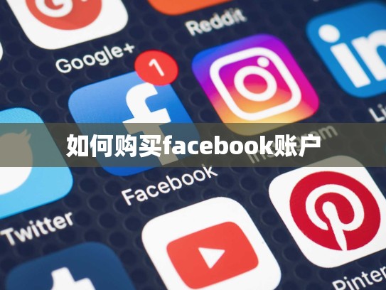 如何购买facebook账户
