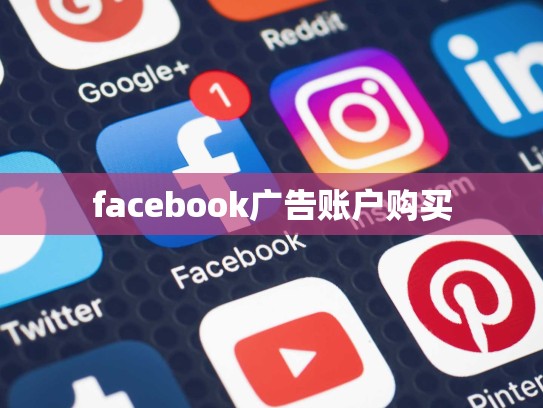facebook广告账户购买
