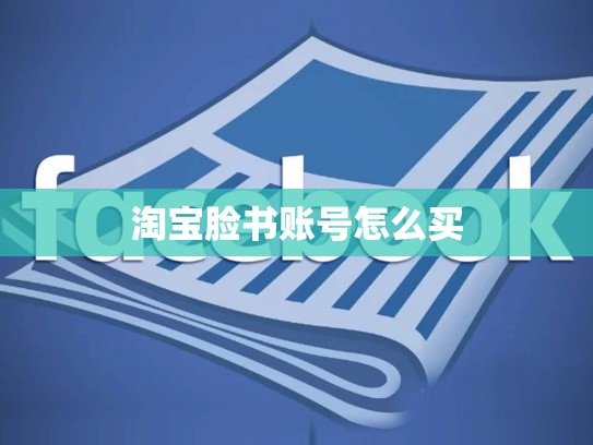 淘宝脸书账号怎么买