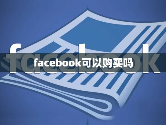 facebook可以购买吗