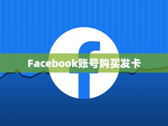 Facebook账号购买发卡