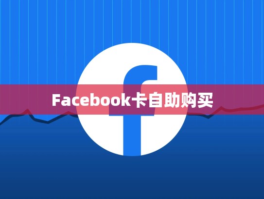 Facebook卡自助购买