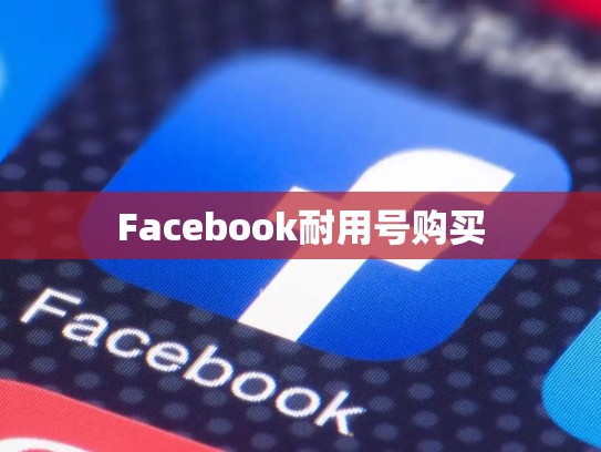 Facebook耐用号购买