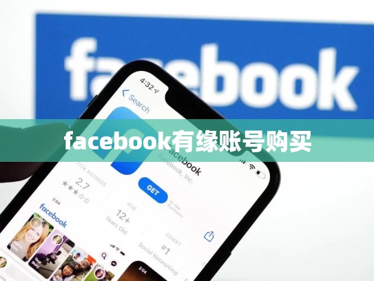 facebook有缘账号购买